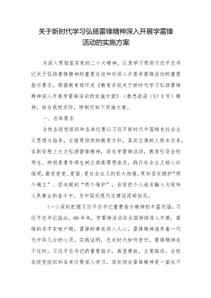 关于新时代学习弘扬雷锋精神深入开展学雷锋活动的实施方案（附：国旗下讲话：让雷锋精神绽放璀璨光芒）.docx