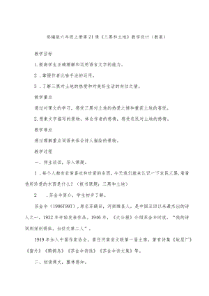 部编版六年级上册第21课《三黑和土地》教学设计（教案）.docx