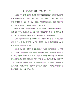 白菜栽培的科学施肥方法.docx