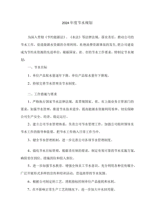 2024年度节水规划.docx