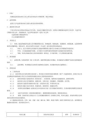 品质部人员培训管理规定.docx