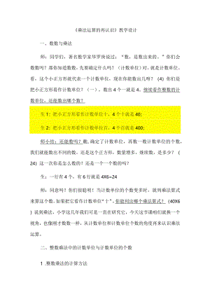 《乘法运算的再认识》教学设计.docx