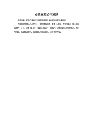 板栗园应如何施肥.docx