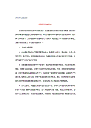 师德师风自查报告.docx