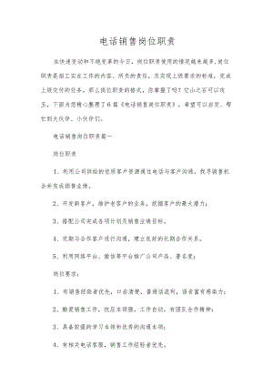 电话销售岗位职责.docx