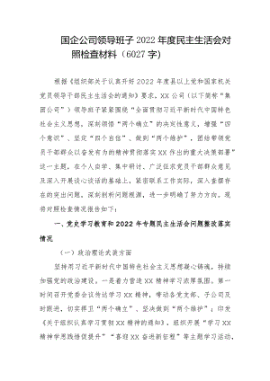 国企公司领导班子2022年度民主生活会对照检查材料【】.docx