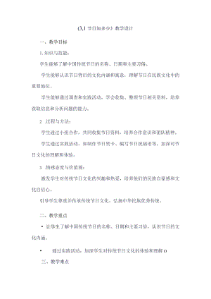 《31节日知多少》（教案）四年级上册综合实践活动安徽大学版.docx