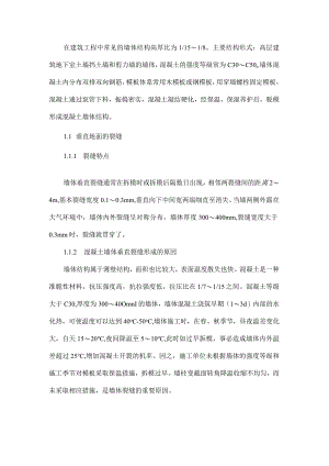 混凝土墙体裂缝成因及对策.docx