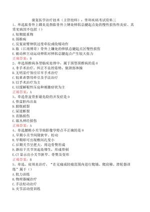 康复医学治疗技术(主管技师)：骨科疾病考试资料三.docx