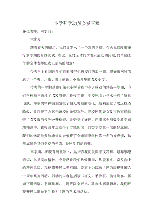 校长小学开学动员会发言稿.docx