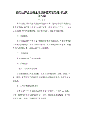 白酒生产企业安全隐患排查专项治理行动实施方案.docx