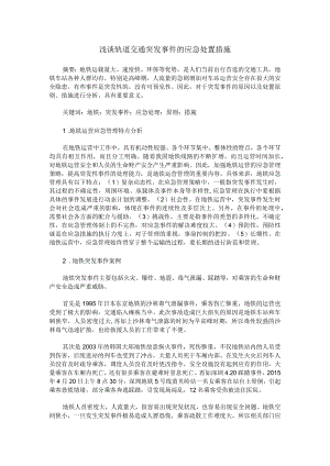 浅谈轨道交通突发事件的应急处置措施.docx
