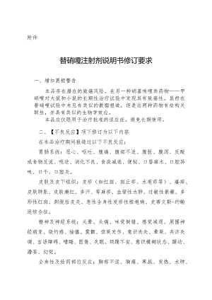 替硝唑注射剂说明书修订要求;西沙必利片、西沙必利胶囊说明书修订要求.docx