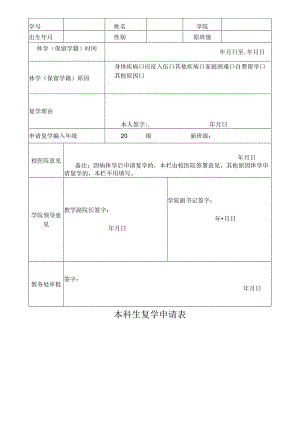本科生复学申请表.docx