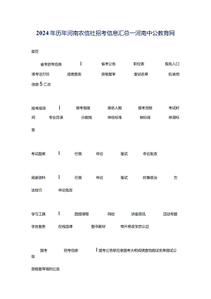 2024年历年河南农信社招考信息汇总_河南中公教育网.docx