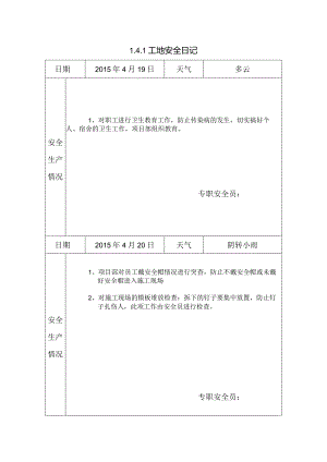 [施工资料]工地安全日记.docx