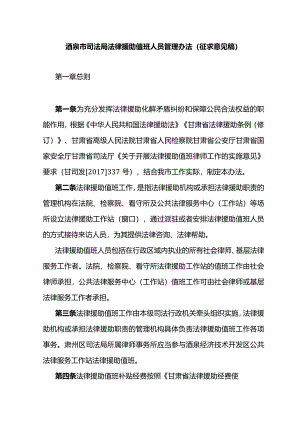 酒泉市司法局法律援助值班人员管理办法（征求意见稿）.docx