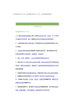 八年级道德与法治上册：选择题常考知识点37条熟记掌握答题更易！.docx