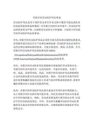 有限空间劳动防护用品要求.docx
