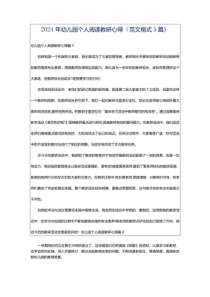 2024年幼儿园个人阅读教研心得（范文格式5篇）.docx