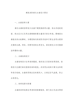 建筑消防高位水箱设计要求.docx