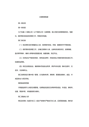 仓储管理制度.docx