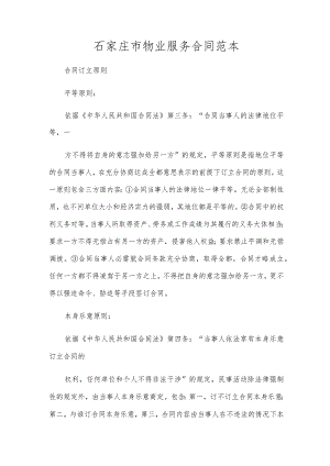 石家庄市物业服务合同范本.docx