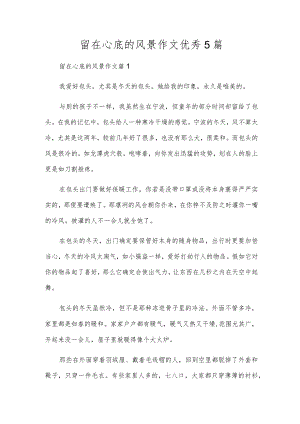 留在心底的风景作文优秀5篇.docx