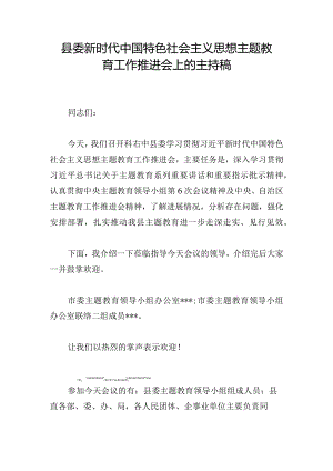 县委新时代中国特色社会主义思想主题教育工作推进会上的主持稿.docx