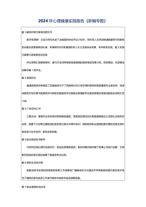 2024年心理健康实践报告（新编专题）.docx