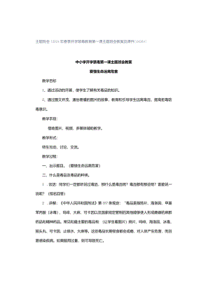 主题班会｜2024年春季开学禁毒教育第一课主题班会教案及课件[24203].docx