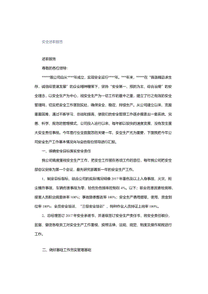 安全述职报告.docx