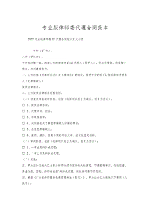 专业版律师委托代理合同范本.docx
