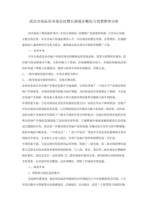 武汉市商品房市场总结暨后湖地区概况与消费群体分析.docx