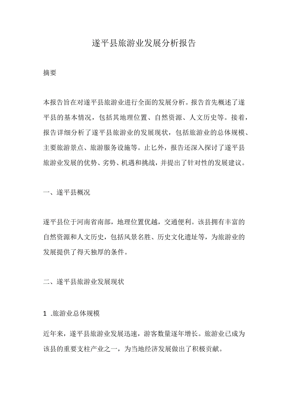 遂平县旅游业发展分析报告.docx_第1页