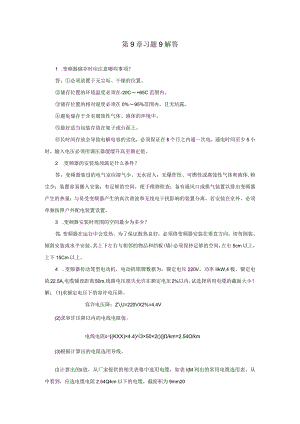变频器原理与应用第3版习题及答案王廷才第9、10章.docx