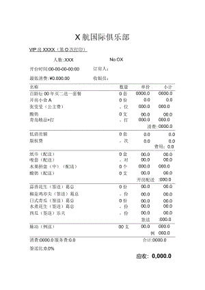 俱乐部账单模板.docx