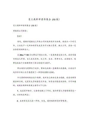 员工离职申请书集合（13篇）.docx