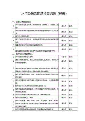 水污染防治现场检查记录.docx