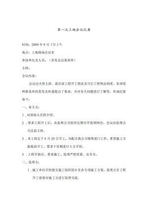 [监理资料]工地监理例会会议纪要.docx