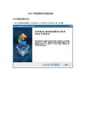 PIN码版软件的安装方法.docx