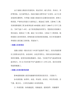 混凝土路面冬季施工的要求与防冻对策.docx