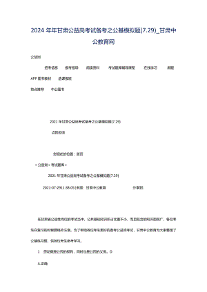 2024年年甘肃公益岗考试备考之公基模拟题(7.29)_甘肃中公教育网.docx