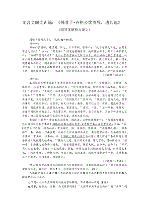 文言文阅读训练：《韩非子-齐桓公饮酒醉遗其冠》（附答案解析与译文）.docx