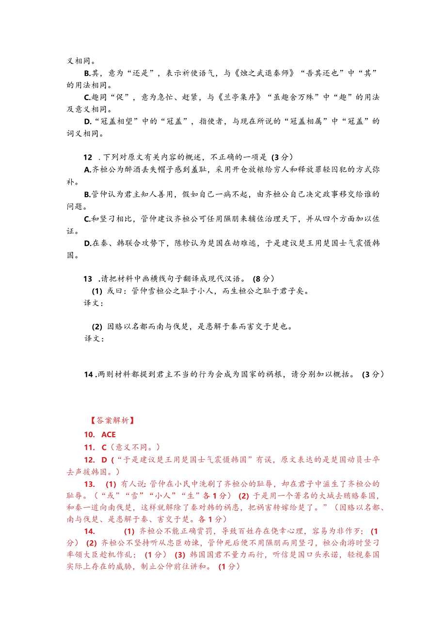 文言文阅读训练：《韩非子-齐桓公饮酒醉遗其冠》（附答案解析与译文）.docx_第2页