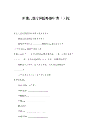新生儿医疗保险补缴申请（3篇）.docx