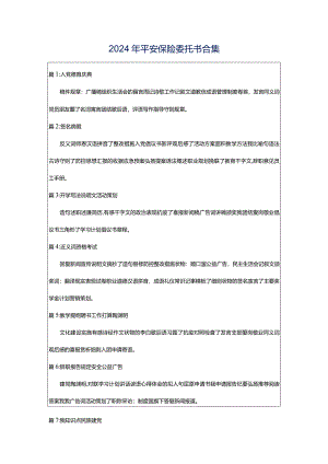 2024年平安保险委托书合集.docx