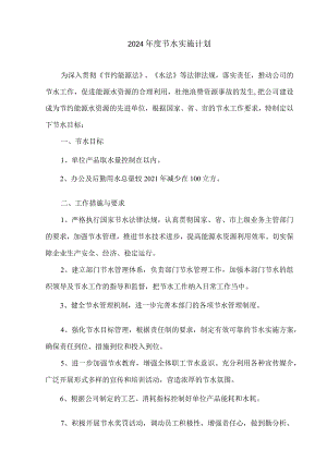 2024年度节水实施计划.docx