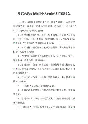 县司法局教育整顿个人自查自纠问题清单.docx