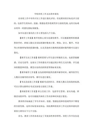 学校培优工作无法简单量化.docx
